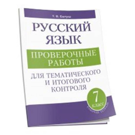 Русский язык, книга Русский язык: проверочные работы для тематического и итогового контроля. 7 класс купить по скидке