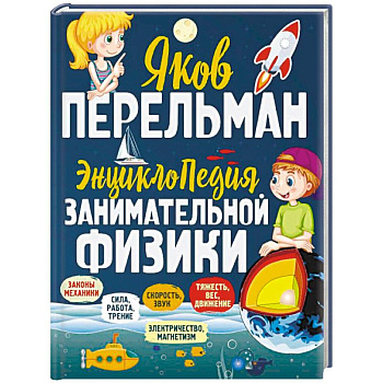 Энциклопедия занимательной физики Энциклопедия занимательной физики