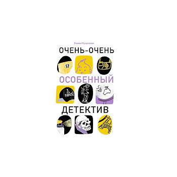 Очень-очень особенный детектив Очень-очень особенный детектив
