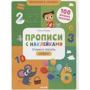 Прописи с наклейками. Учимся писать цифры Прописи с наклейками. Учимся писать цифры