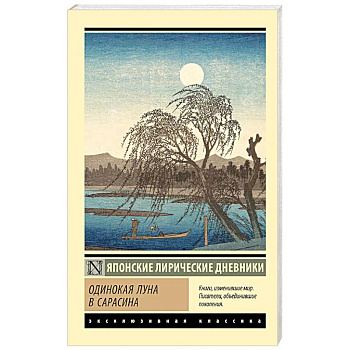 Одинокая луна в Сарасина Одинокая луна в Сарасина