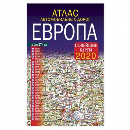 Автодороги зарубежных стран, книга Атлас автомобильных дорог. Европа. Новейшие карты 2020 купить по скидке