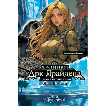 Хроники Арк-Драйдена. Дневники охотницы