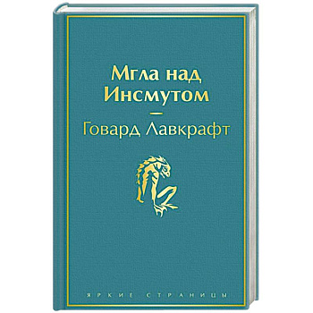 Мгла над Инсмутом Мгла над Инсмутом