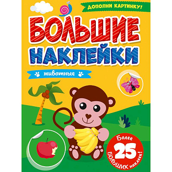 БОЛЬШИЕ НАКЛЕЙКИ. ЖИВОТНЫЕ БОЛЬШИЕ НАКЛЕЙКИ. ЖИВОТНЫЕ