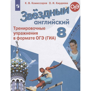Английский язык. 8 класс. Тренировочные упражнения в формате ОГЭ (ГИА). ФГОС Английский язык. 8 класс. Тренировочные упражнения в формате ОГЭ (ГИА). ФГОС