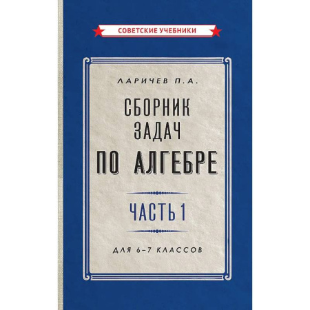 Математика. Алгебра. Геометрия, книга Сборник задач по алгебре. Часть 1. Для 6-7 классов купить по скидке