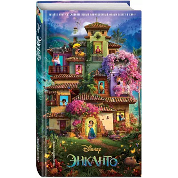Энканто Энканто