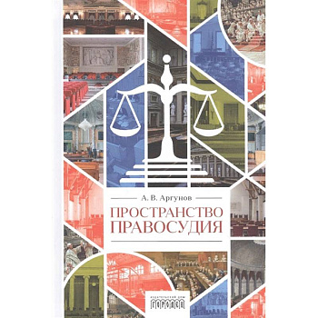 Пространство правосудия