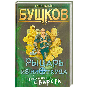 Рыцарь из ниоткуда. Приключения Сварога Рыцарь из ниоткуда. Приключения Сварога