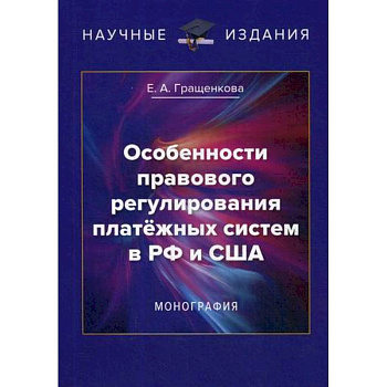 Особенности правового регулирования платежных систем в РФ и США