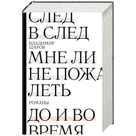 Русская современная проза, книга След в след. До и во время. Мне ли не пожалеть купить по скидке