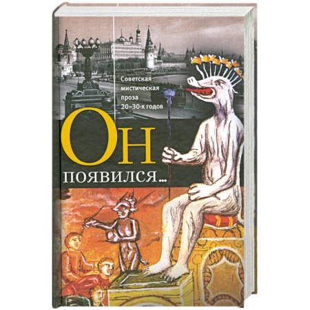 Книги, книга Он появился...: Советская мистическая проза 20-30-х годов купить по скидке