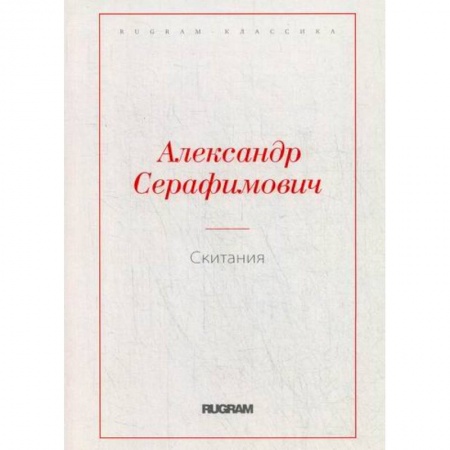 Русская классика, книга Скитания купить по скидке