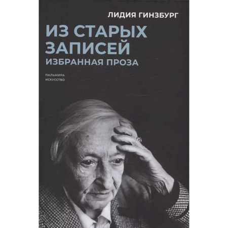 Мемуары, биографии деятелей культуры, искусства, книга Из старых записей. Избранная проза купить по скидке