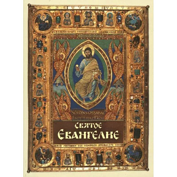 Святое Евангелие, карманный формат Святое Евангелие, карманный формат