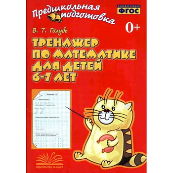 Тренажер по математике для детей 6-7лет Тренажер по математике для детей 6-7лет