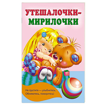 Утешалочки-мирилочки Утешалочки-мирилочки