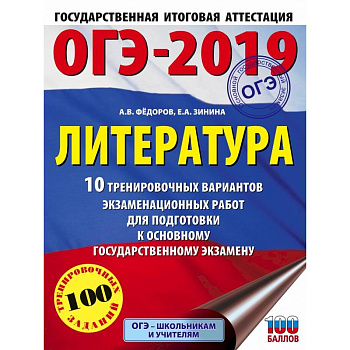 ОГЭ-2019. Литература (60х84/8) 10 тренировочных вариантов экзаменационных работ для подготовки к ОГЭ ОГЭ-2019. Литература (60х84/8) 10 тренировочных вариантов экзаменационных работ для подготовки к ОГЭ