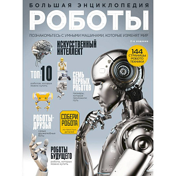 Роботы. Большая энциклопедия. 2-е издание Роботы. Большая энциклопедия. 2-е издание