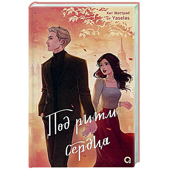 Под ритм сердца