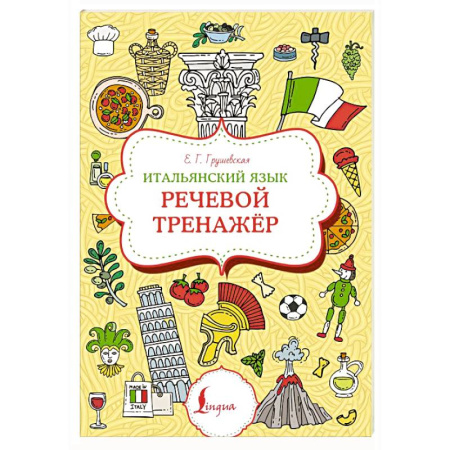 Учебники, самоучители, пособия, книга Итальянский язык. Речевой тренажер купить по скидке