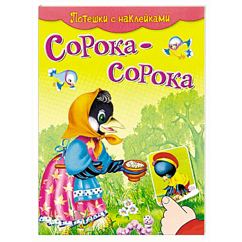 Сорока-сорока. Потешки с наклейками Сорока-сорока. Потешки с наклейками