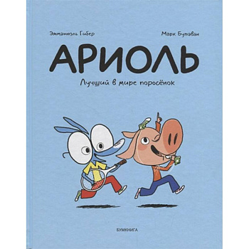 Ариоль. Лучший в мире поросёнок