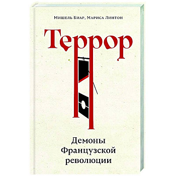 Террор: Демоны Французской революции Террор: Демоны Французской революции