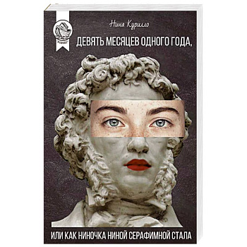 Девять месяцев одного года,или Как Ниночка Ниной Серафимной стала Девять месяцев одного года,или Как Ниночка Ниной Серафимной стала