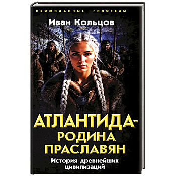 Атлантида - родина праславян. История древнейших цивилизаций Атлантида - родина праславян. История древнейших цивилизаций