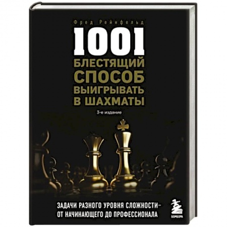 Шахматы. Шашки, книга 1001 блестящий способ выигрывать в шахматы купить по скидке
