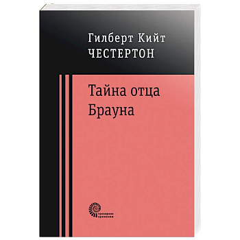 Тайна отца Брауна Тайна отца Брауна