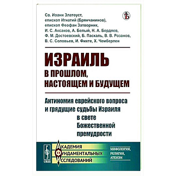 Израиль в прошлом, настоящем и будущем Израиль в прошлом, настоящем и будущем
