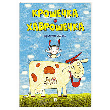 Крошечка-Хаврошечка Крошечка-Хаврошечка