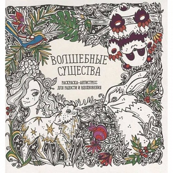 Раскраска-антистресс 'Волшебные существа'