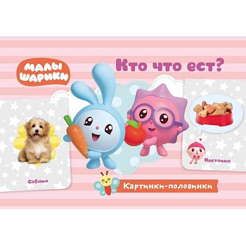 Кто что ест? Игровые карточки Кто что ест? Игровые карточки