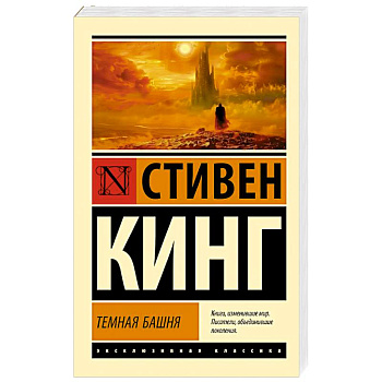 Темная Башня: из цикла 'Темная Башня' Темная Башня: из цикла 'Темная Башня'