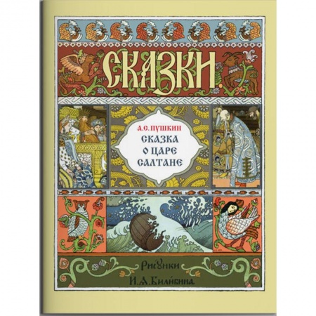 Сказки отечественных писателей, книга Сказка о царе Салтане купить по скидке