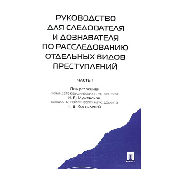 Руководство для следователя и дознавателя по расследованию отдельных видов преступлений