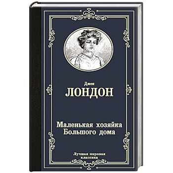Маленькая хозяйка Большого дома Маленькая хозяйка Большого дома