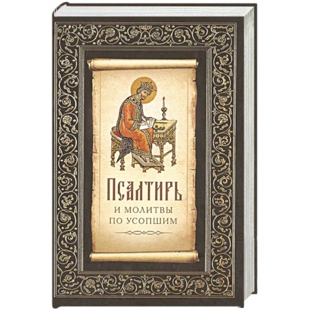 Молитвословы, акафисты, каноны, книга Псалтирь и молитвы по усопшим купить по скидке