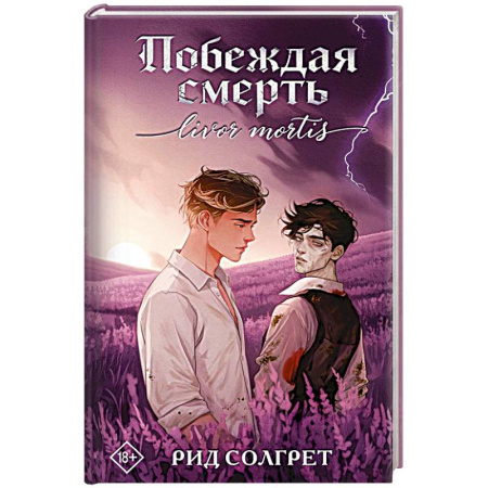 Зарубежное фэнтези, книга Побеждая смерть. Livor Mortis купить по скидке