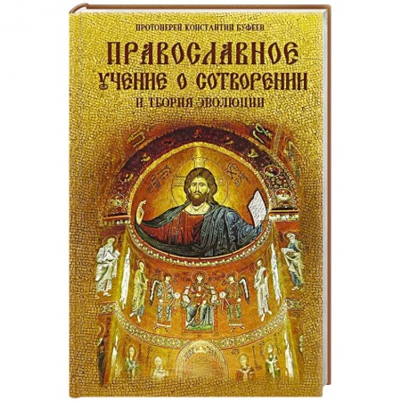 Духовная литература, книга Православное учение о Сотворении и теория эволюции купить по скидке