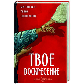 Твое Воскресение Твое Воскресение