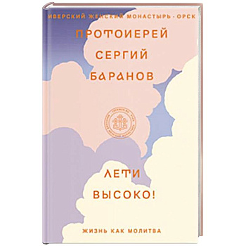 Лети высоко! Жизнь как молитва Лети высоко! Жизнь как молитва