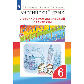 Английский язык. Лексико-грамматический практикум. 6 класс