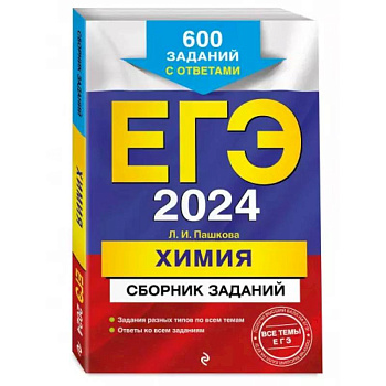 ЕГЭ-2024. Химия. Сборник заданий: 600 заданий с ответами ЕГЭ-2024. Химия. Сборник заданий: 600 заданий с ответами