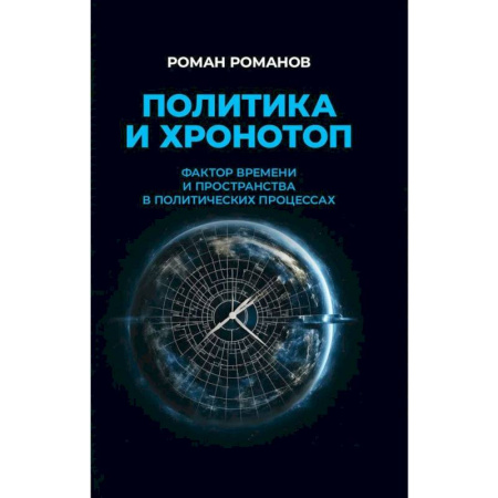 Политика, книга Политика и хронотоп. Фактор времени и пространства в политических процессах купить по скидке
