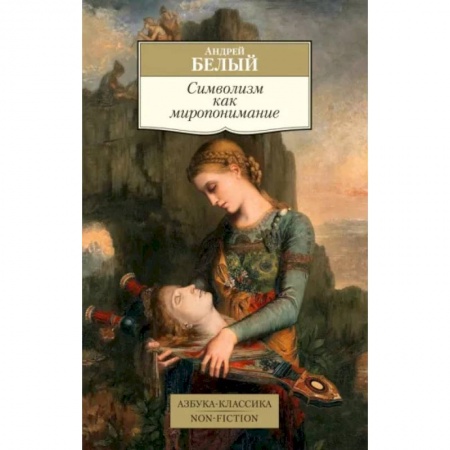 Филологические науки в целом. Частные филологии, книга Символизм как миропонимание купить по скидке